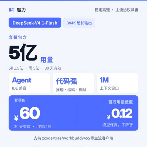 5亿用量 DeepSeek v4.1 flash大模型月卡套餐 高速稳定 官方5折起