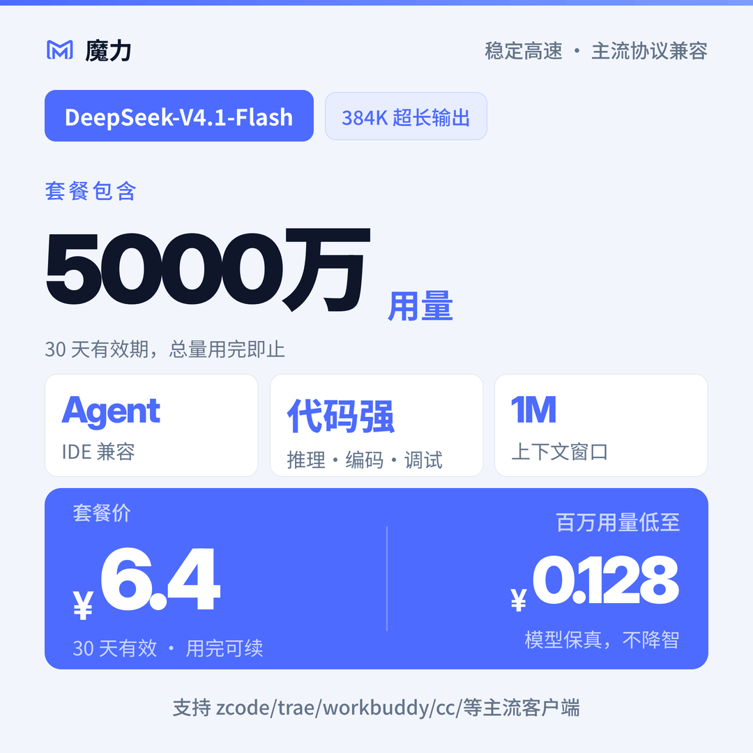 5000万用量DeepSeek v4.1 flash大模型月卡套餐 高速稳定 低至5折