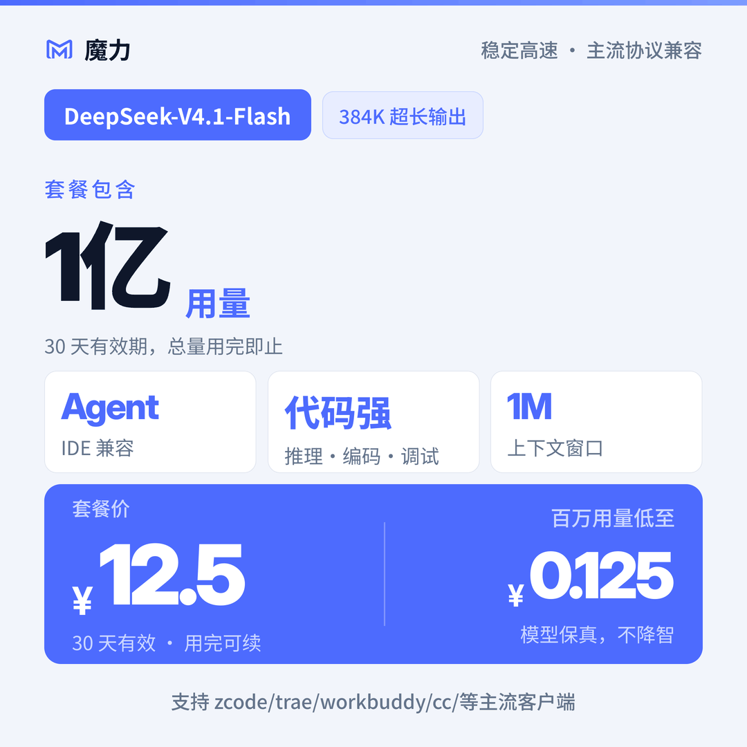 1亿用量DeepSeek v4.1 flash大模型月卡套餐 高速稳定低至官方5折