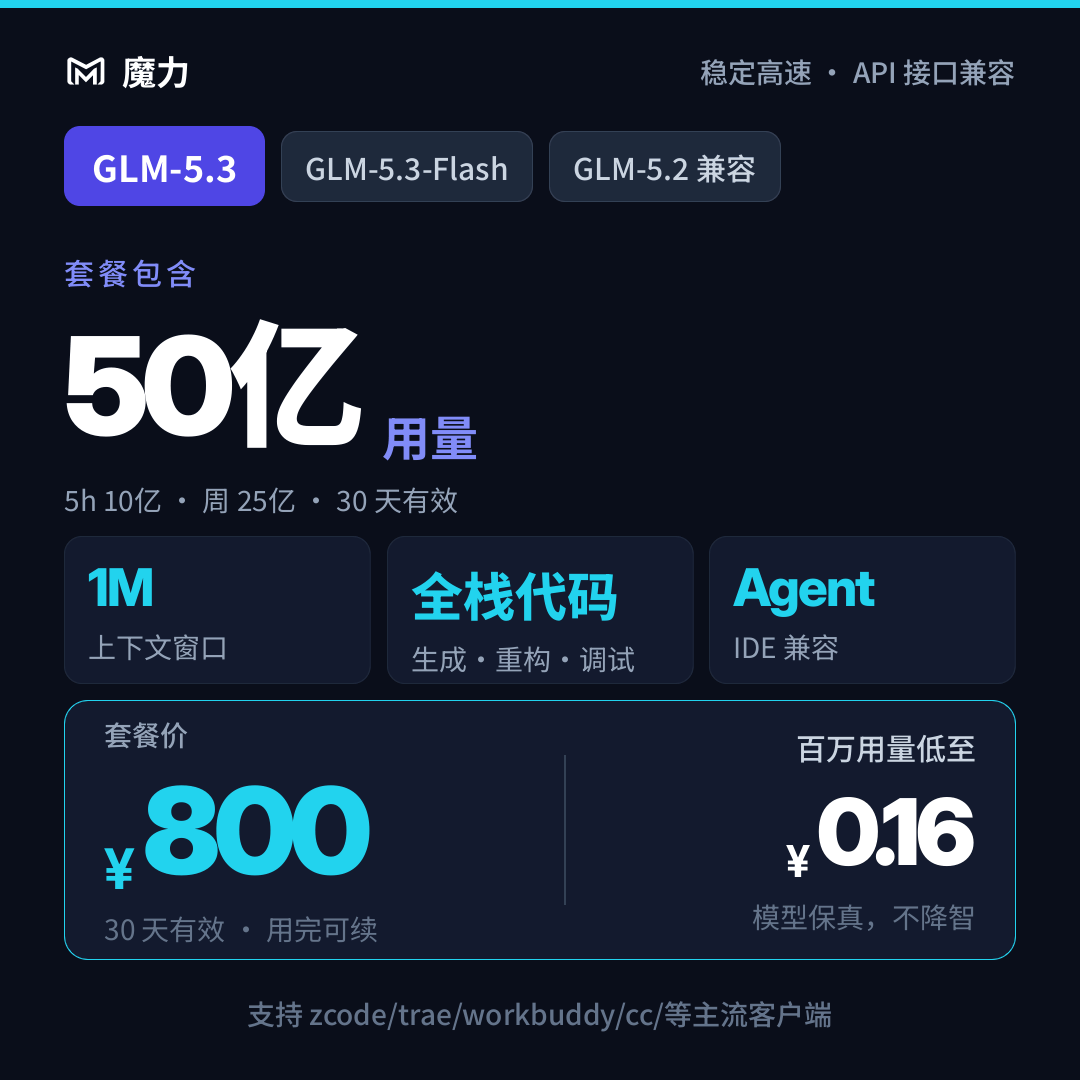 50亿用量 智谱GLM5.3模型保真 月卡套餐 稳定高速 30天有效期