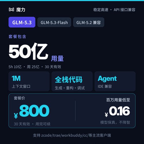50亿用量 智谱GLM5.3模型保真 月卡套餐 稳定高速 30天有效期
