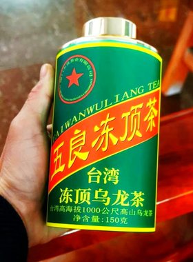 台湾五良冻顶乌龙茶老枞