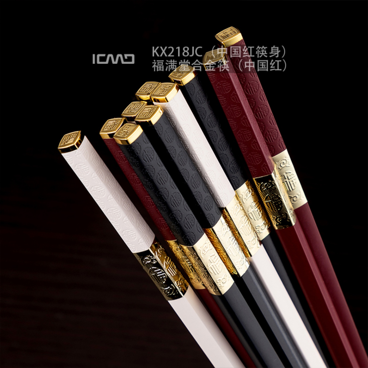 客满多满堂福合金筷子高档轻奢