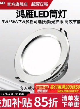 鸿雁led筒灯嵌入式天花灯3w5w7w家用7.5开孔客厅吊灯孔灯射灯桶灯