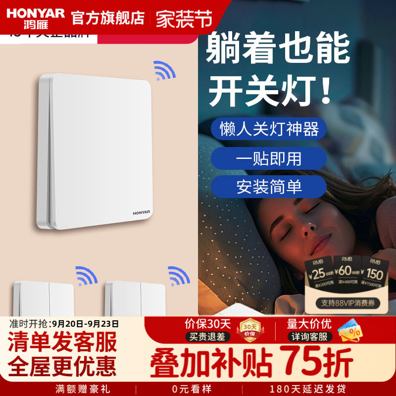 鸿雁面板免布线电灯家用遥控开关										