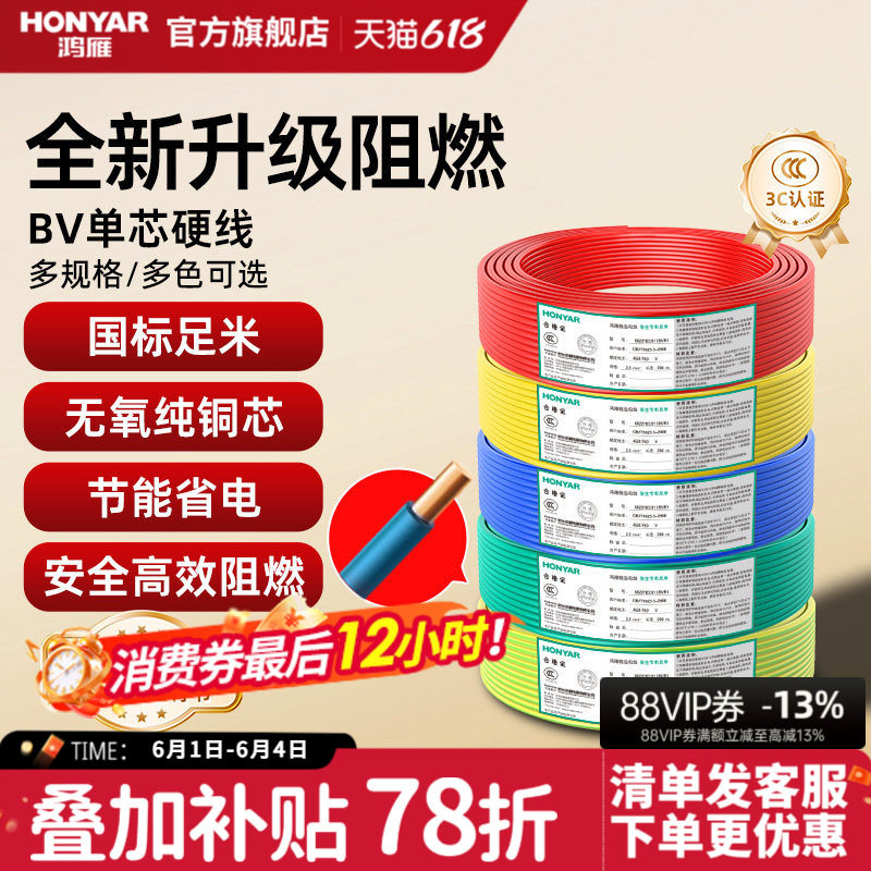 鸿雁电线国标阻燃家装家用BV铜芯电缆铜线1 2.5 4 6平方单芯硬线