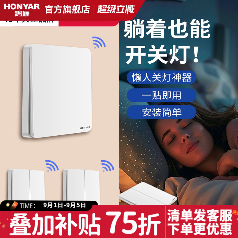 鸿雁面板免布线电灯家用遥控开关图片