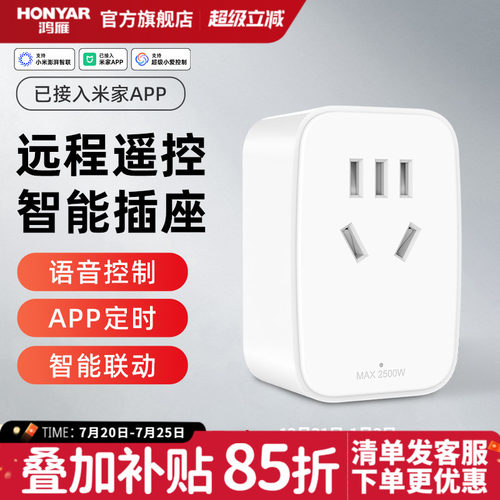 鸿雁智能插座远程语音APP控制