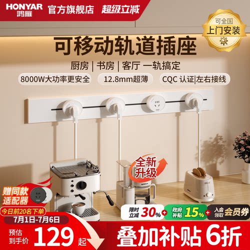 鸿雁8000W大功率可移动轨道插座
