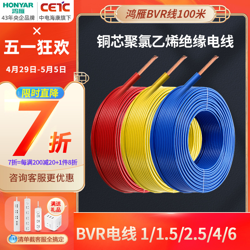 鸿雁电线软线BVR2.5平方铜芯电线家用国标1.5/4/6纯铜线多股软线y-封面