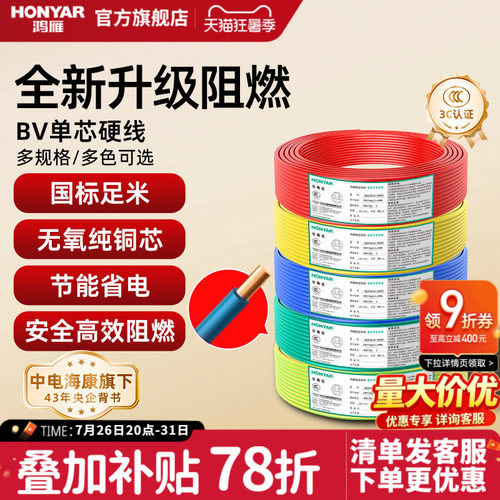 鸿雁国标电线bv2.546平方硬线