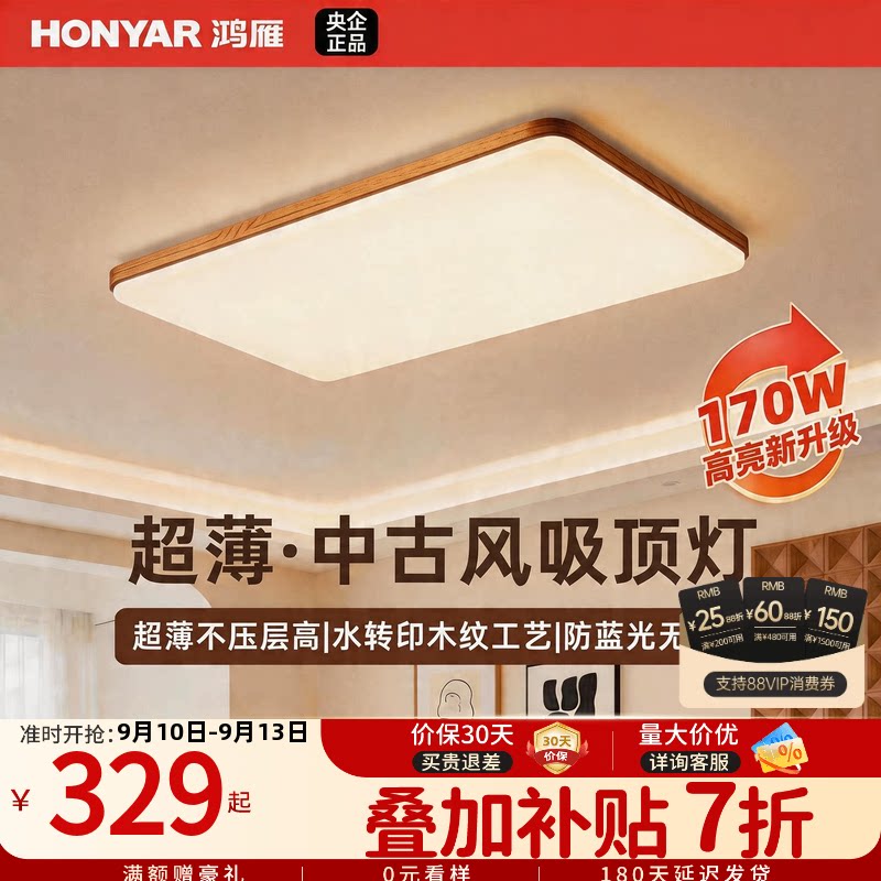 鸿雁照明中古风超薄超亮吸顶灯										