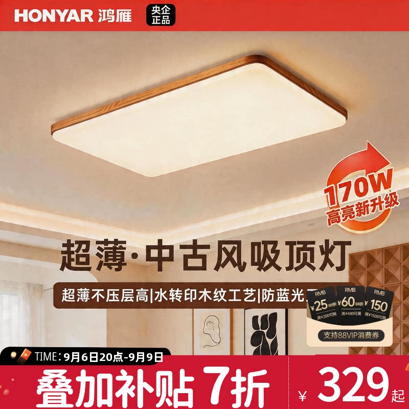 鸿雁照明中古风超薄超亮吸顶灯图片