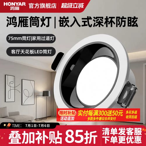 鸿雁深杯防眩筒灯无主灯家用