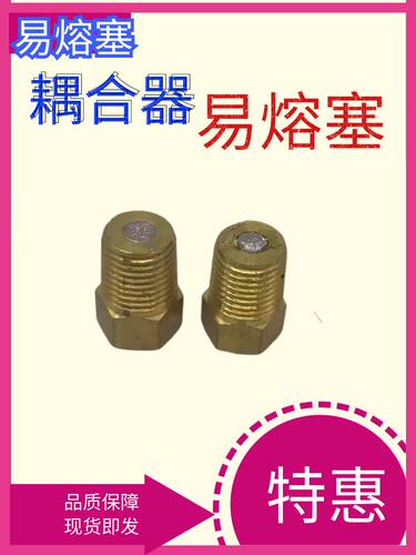铜易熔塞空调保险塞易安全阀