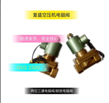 促销复盛空压机卸放电磁阀SA160空压机泄放电磁阀G1/2电磁阀