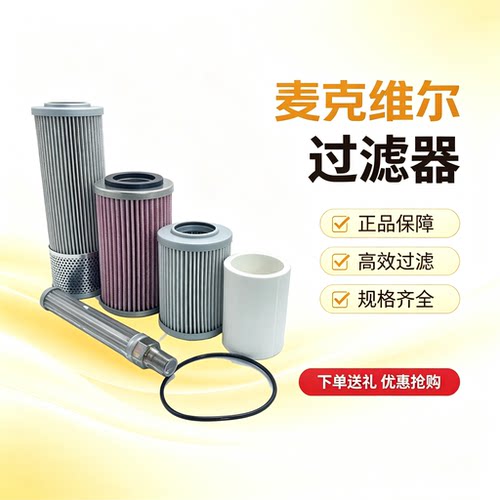 麦克维尔油过滤器/油滤芯