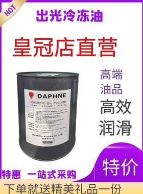 出光冷冻油FVC68D/ FVC32D/ FVC46D/FV32S润普达冷冻油