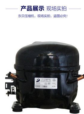原装全新 E1134CZA 冰箱压缩机  东贝压缩机