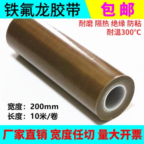 铁氟龙耐高温隔热胶带0.13mmX200mmX10M高温胶布封口真空包装机用 - 封面