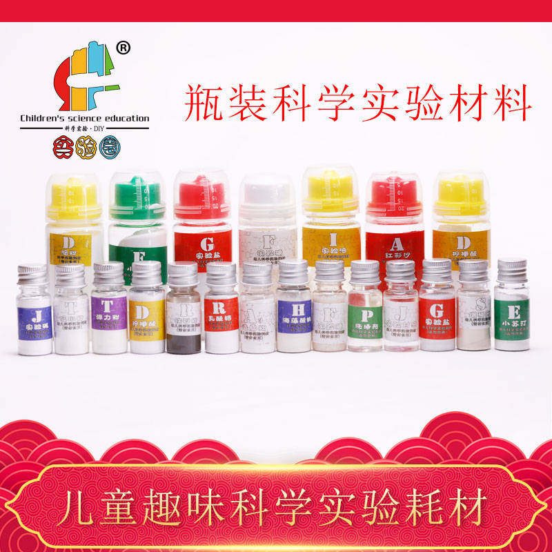 儿童科学实验瓶装材料幼儿园学生小苏打柠檬酸变色花vc泡腾片试剂