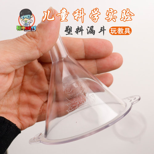 塑料漏斗原子时代儿童实验器材