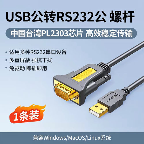 绿联usb转232串口线9针typec连接电脑打印机pl2303串口数据线db9