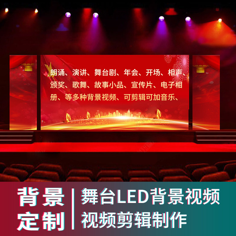 LED背景视频制作演讲朗诵诗歌舞台剧年会高清宣传片剪辑电子相册
