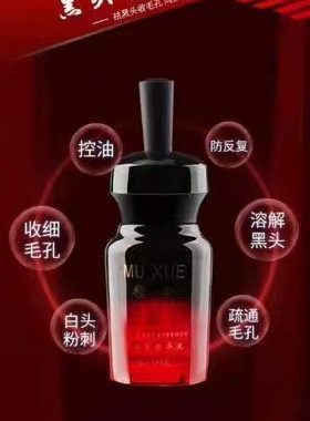 穆雪黑头精华黑头七天净去黑头同步收细毛孔黑头粉刺白头15ml