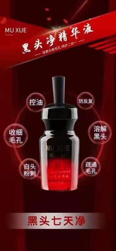 穆雪黑头精华黑头七天净去黑头同步收细毛孔黑头粉刺白头15ml
