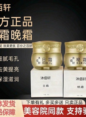 沐佰轩改善暗沉紧致焕肤早晚霜