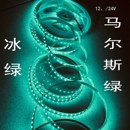 马尔斯绿led灯带12V冰绿