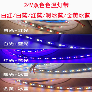 冰蓝 LED双色灯带24V红白光红蓝光白暖白 金黄机械闸机指示线条灯