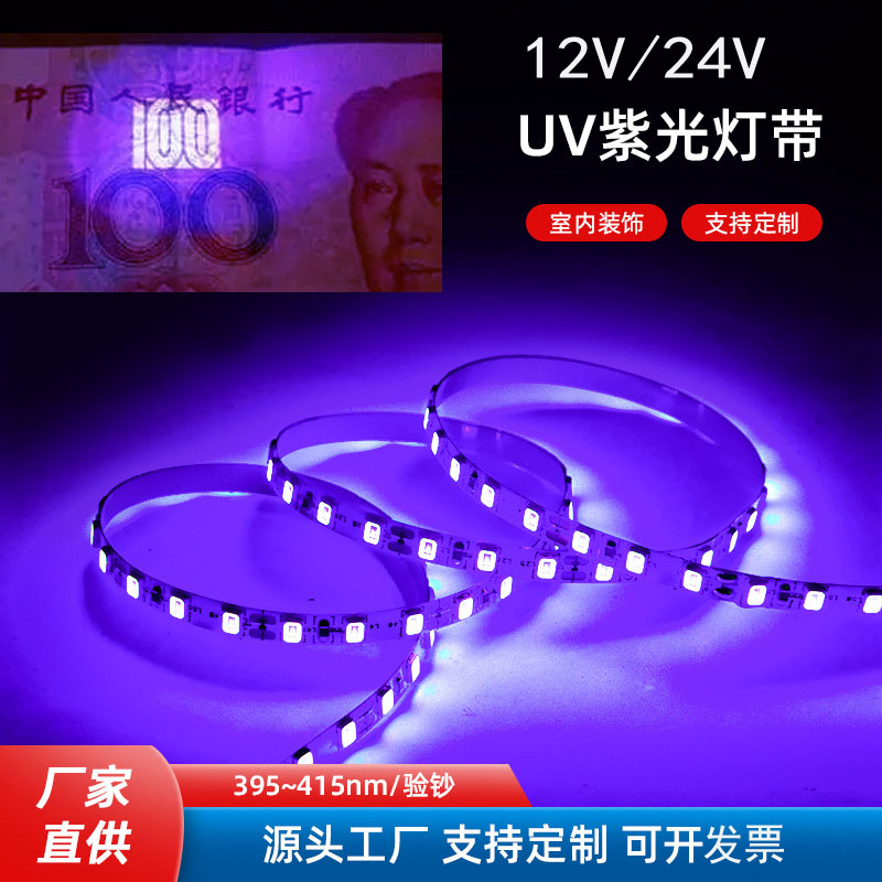 led灯带 12V 紫光验钞杀菌医疗UV紫外线LED贴片24Vled灯带365波长 家装灯饰光源 室内LED灯带 原图主图