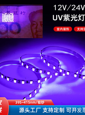 led灯带 12V 紫光验钞杀菌医疗UV紫外线LED贴片24Vled灯带365波长