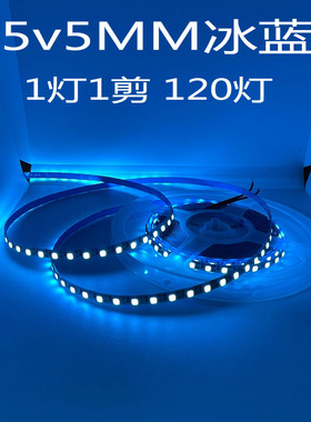 led灯带5v冰蓝6v窄版5mm宽120灯浅蓝湖蓝色酒吧DIY软灯条USB电池