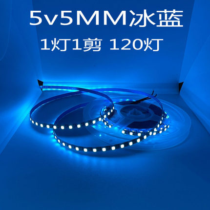 led灯带5v冰蓝6v窄版5mm宽120灯浅蓝湖蓝色酒吧DIY软灯条USB电池