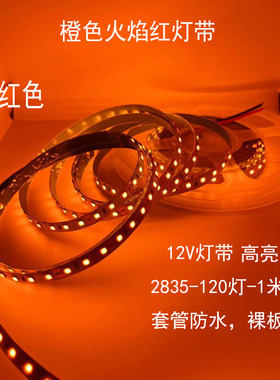 LED灯带 12V橙光2835套管户外防水120珠24V软灯条桔色橘黄色酒吧