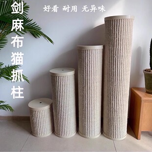猫爬柱剑麻布猫抓柱猫爬架替换柱diy定制材料配件好看耐磨无异味