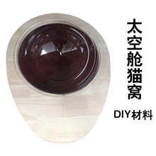 太空舱水滴木板diy材料配件猫爬架1