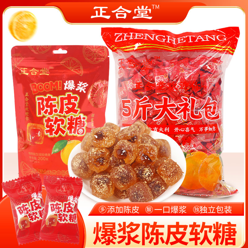 正合堂爆浆夹心陈皮软糖200g/500g/2500g水果糖果休闲零食喜糖