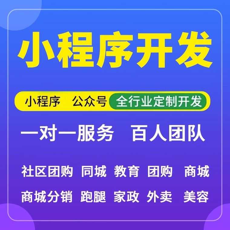 小程序开发定制公众号分销商城搭建设计点餐外卖跑腿超市模板制作