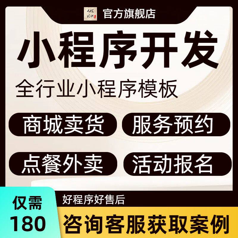 微信小程序开发定制商城模板制作平面广告设计