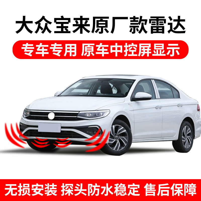 大众宝来原厂款倒车雷达