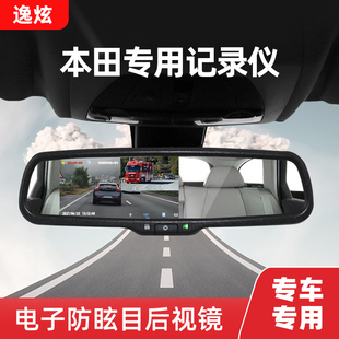 专用防眩后视镜记录仪 适用本田飞度XRV雅阁思域缤智凌派CRV型格