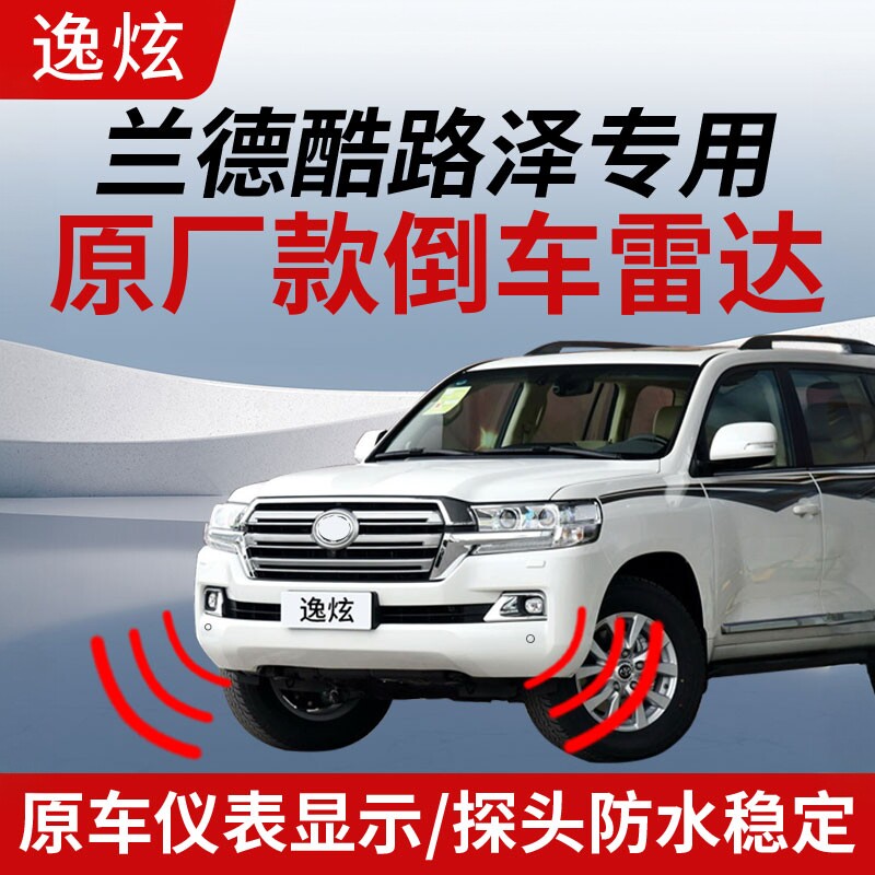 适用丰田兰德酷路泽陆地巡洋舰原车协议前后倒车雷达探头仪表显示
