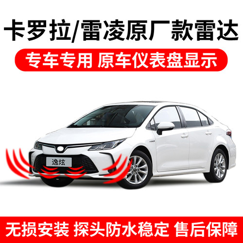 逸炫卡罗拉雷凌原厂款倒车雷达