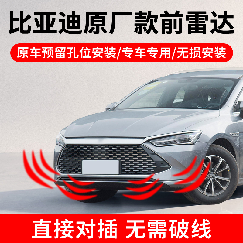 比亚迪驱逐舰05秦plusdmi 原厂款前雷达专用4探头中控屏显示