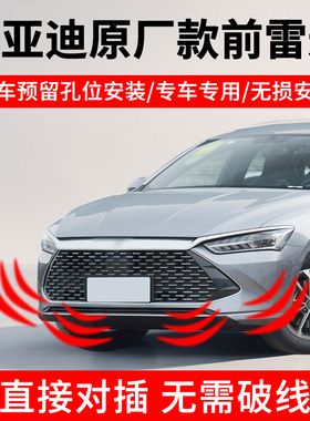 比亚迪驱逐舰05秦plusdmi 原厂款前雷达专用4探头中控屏显示