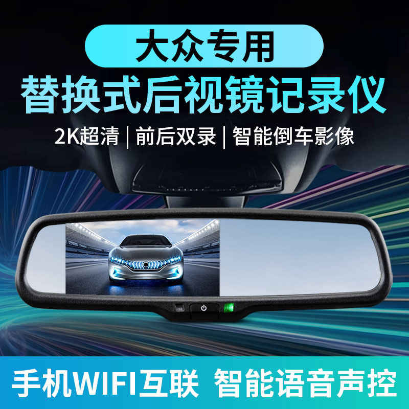 适用大众途昂x途观L岳探歌帕萨特迈腾行车记录仪高清后视镜专用